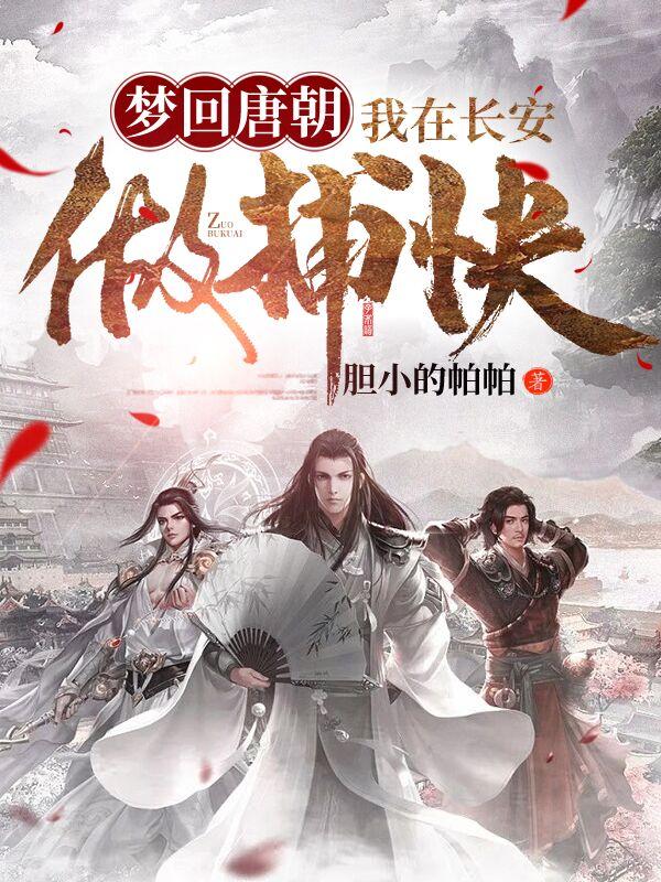 梦回唐朝，我在长安做捕快最新章节，梦回唐朝，我在长安做捕快免费阅读