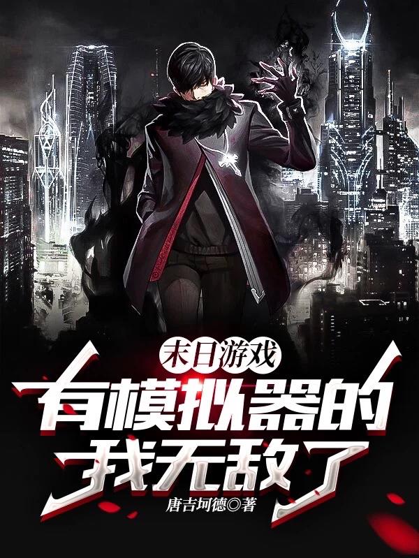 小说《末日游戏：有模拟器的我无敌了》在线全文阅读