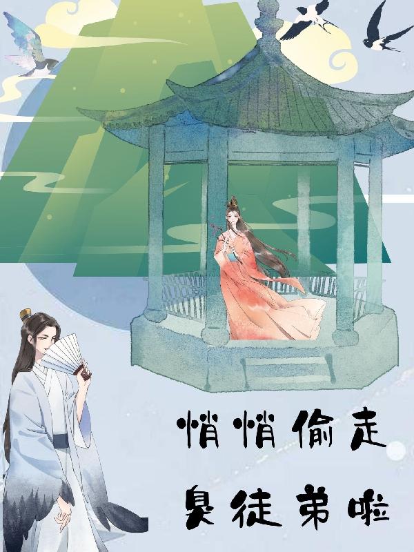 悄悄偷走臭徒弟啦洛笙洛羽小说免费阅读