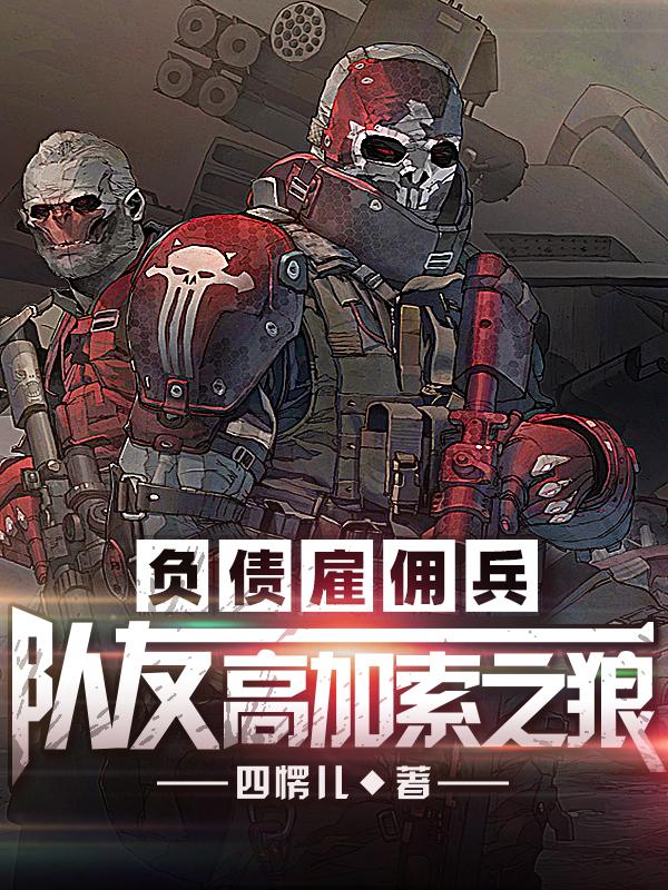 负债雇佣兵：队友，高加索之狼最新章节，负债雇佣兵：队友，高加索之狼免费阅读