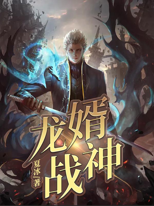 龙婿战神林凡，龙婿战神最新章节