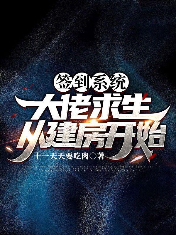 完整版《签到系统：大佬求生从建房开始》txt下载