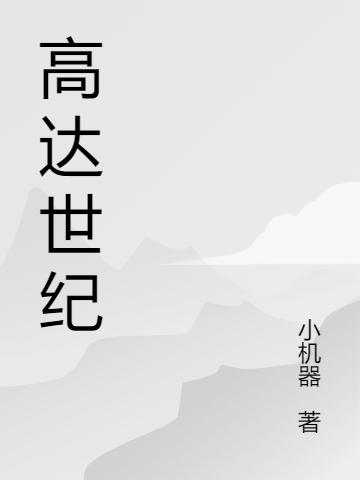 高达世纪（楼宇李俊）在线免费阅读-优文网