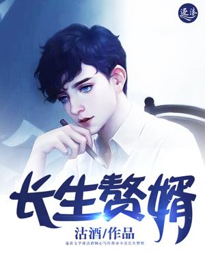 长生赘婿杨慧罗隐小说在线章节目录阅读最新章节