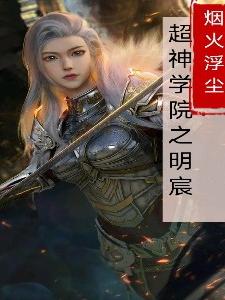 超神学院之明宸明宸小说免费阅读