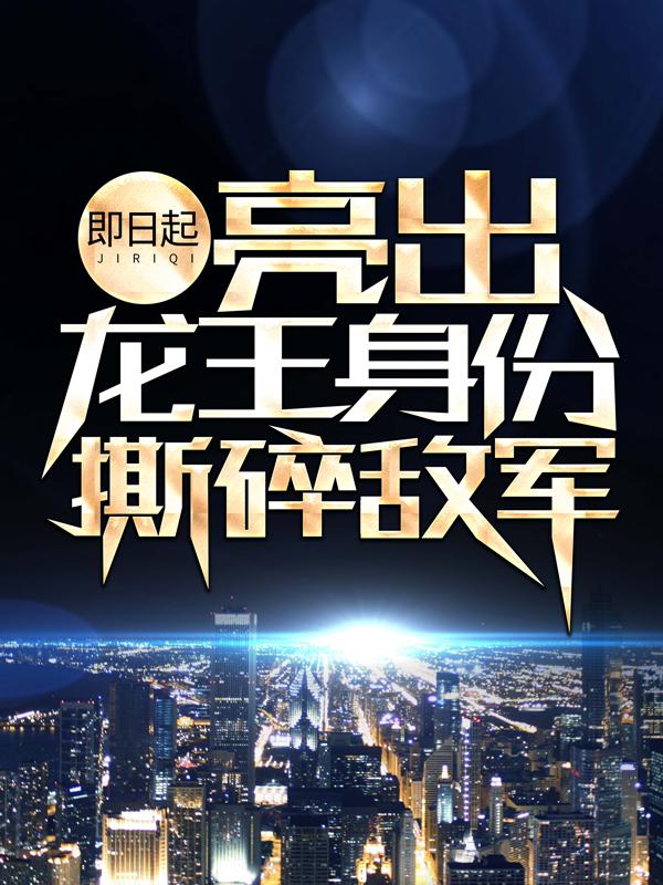 《即日起，亮出龙王身份撕碎敌军》小说主角唐楚楚唐楚楚江辰全文章节免费在线阅读-优文网