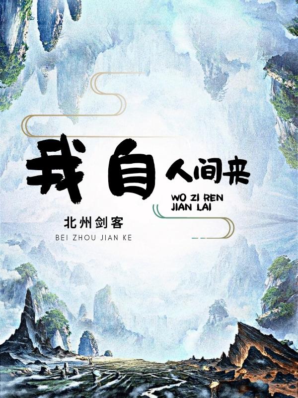 小说《我自人间来》在线全文阅读