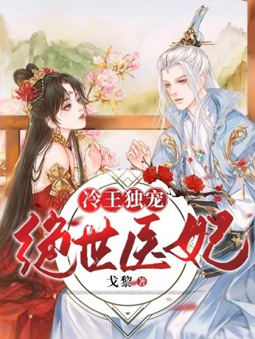 慕黎北宸宇欧阳云菲小说《冷王独宠绝世医妃》在线阅读
