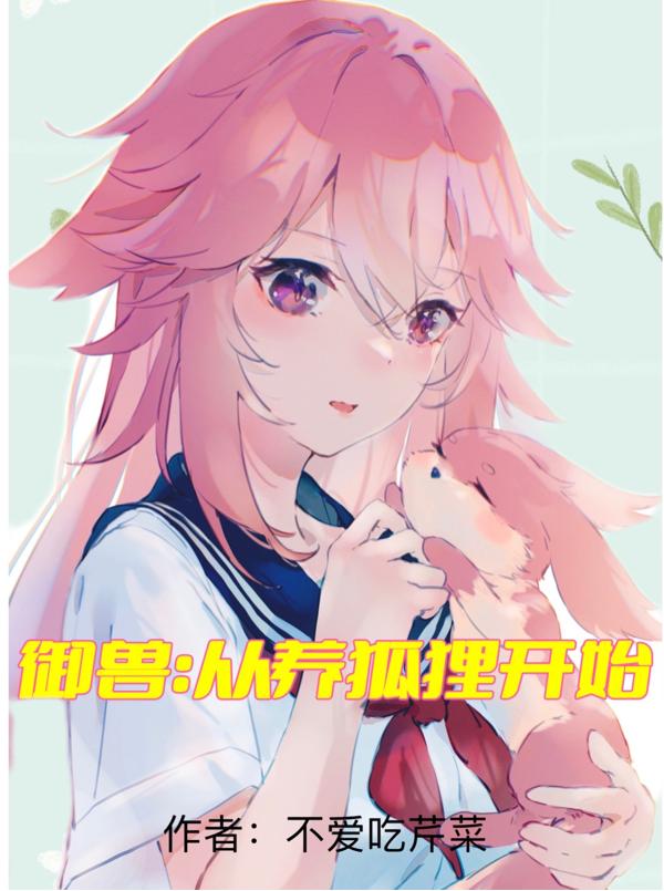 御兽：从养狐狸开始（程宇）在线免费阅读