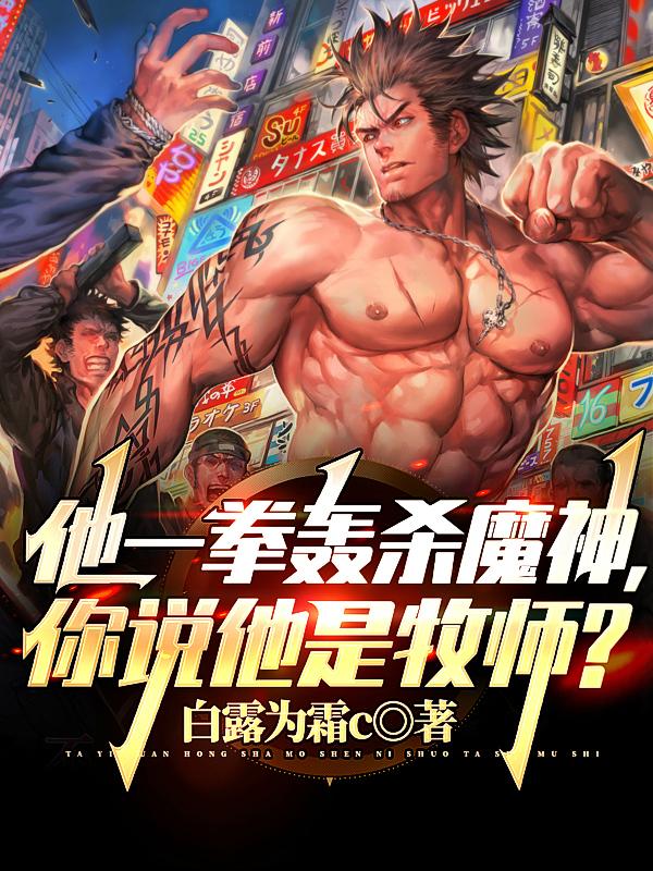 《他一拳轰杀魔神，你说他是牧师？》小说全文在线试读，《他一拳轰杀魔神，你说他是牧师？》最新章节目录-经典文学