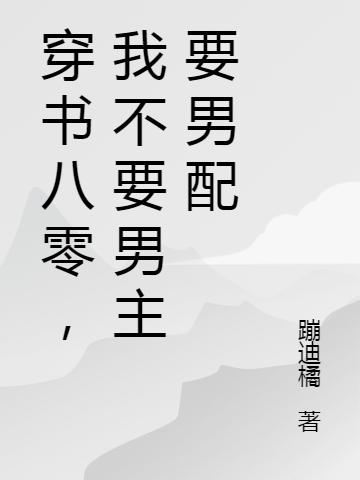 穿书八零，我不要男主要男配橘胖，穿书八零，我不要男主要男配小说免费阅读