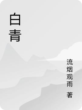 白青流烟观雨，白青小说免费阅读