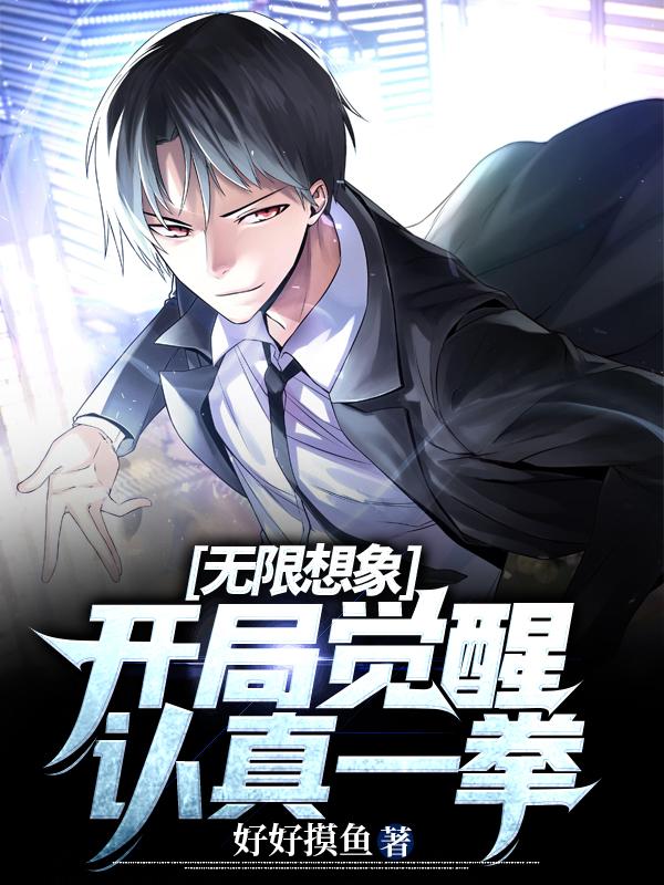 完整版《无限想象：开局觉醒认真一拳！》txt下载