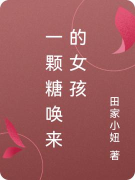 邱嘉浩向若琳小说《一颗糖唤来的女孩》在线阅读-优文网