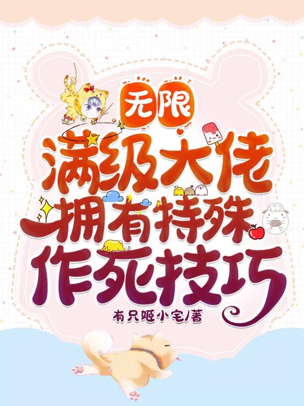 闵真一陆肆小说《无限：满级大佬拥有特殊作死技巧》在线阅读