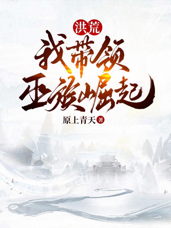 杨易小说《洪荒：我带领巫族崛起》在线阅读