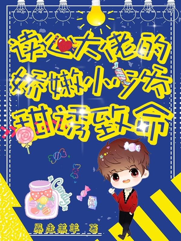 小说《读心大佬的娇嫩小少爷甜诱致命》在线全文阅读-瑞奇文学