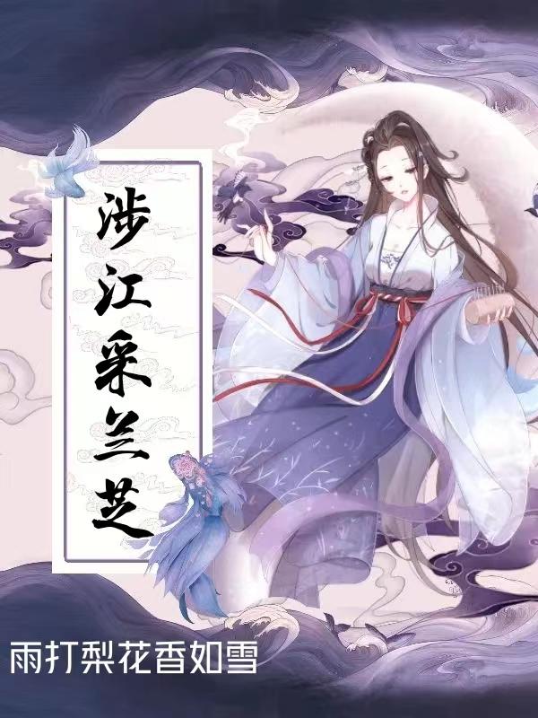 小说《涉江采兰芝》在线全文阅读