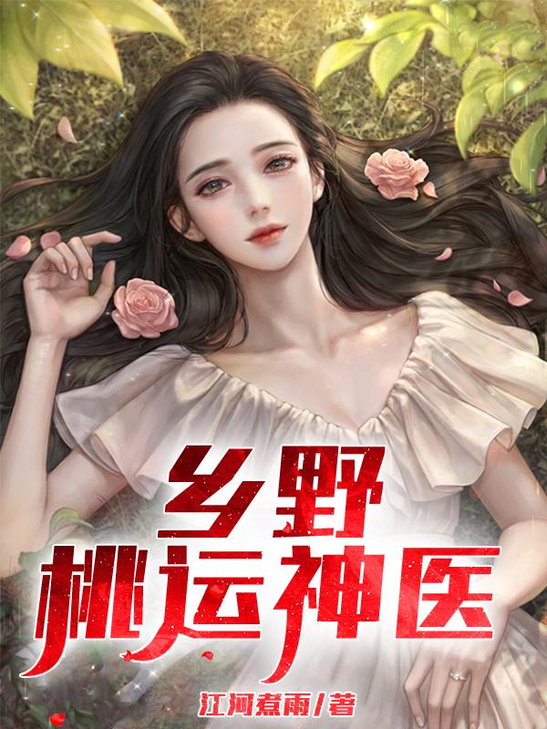 完整版《乡野桃运神医》txt下载