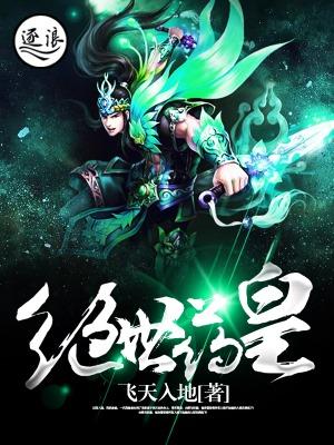 完整版《绝世药皇》章节目录在线阅读