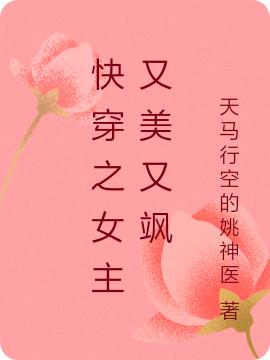 求快穿之女主又美又飒小说免费资源