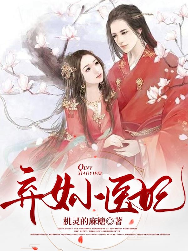 凤明渊张玉婉小说《弃女小医妃》在线阅读-优文网