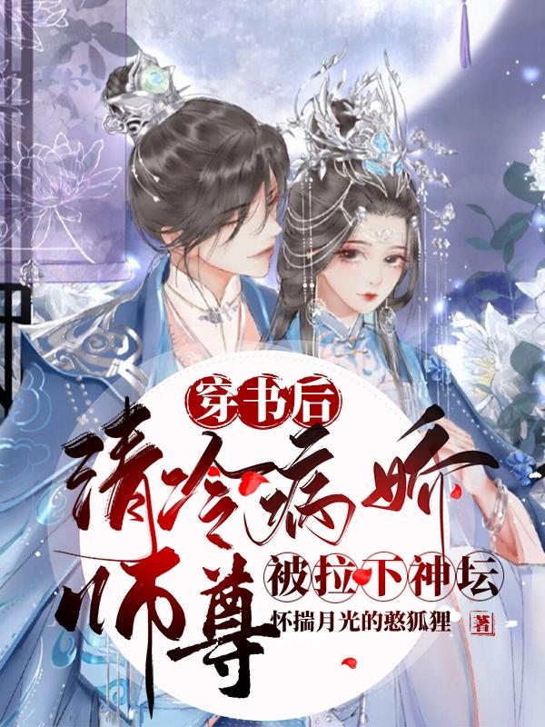 小说《穿书后清冷病娇师尊被拉下神坛》在线全文阅读