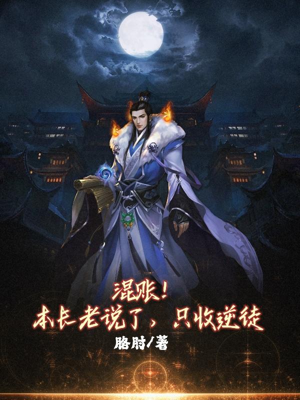 小说《混账！本长老说了，只收逆徒》在线全文阅读-瑞奇文学