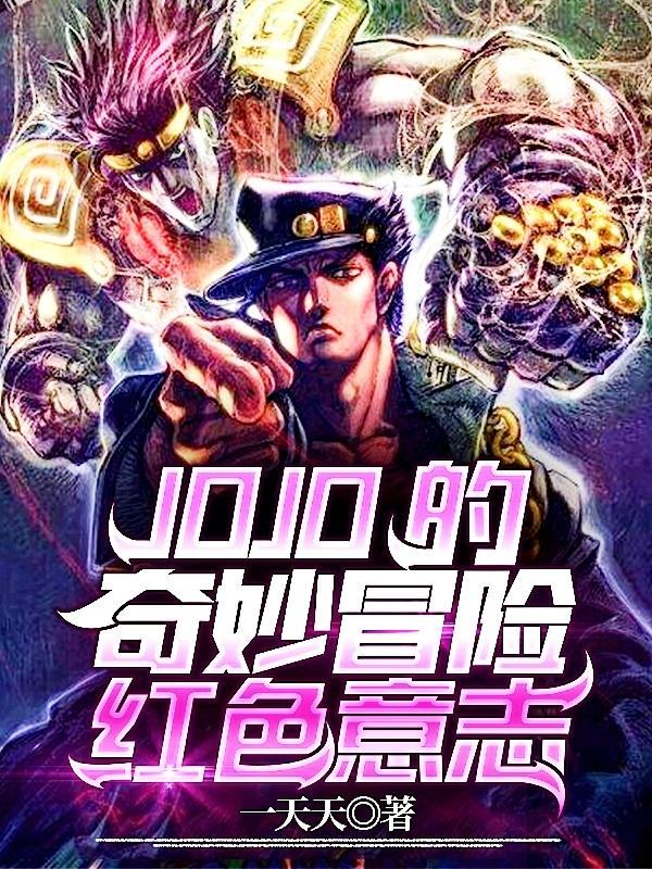 完整版《JOJO的奇妙冒险红色意志》txt下载-优文网