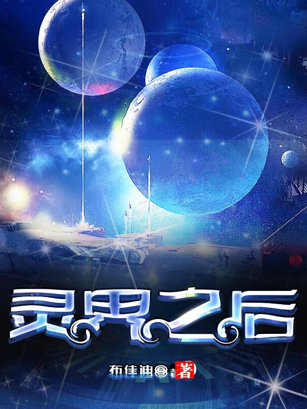 灵界之后洪青白青红造白小说免费阅读