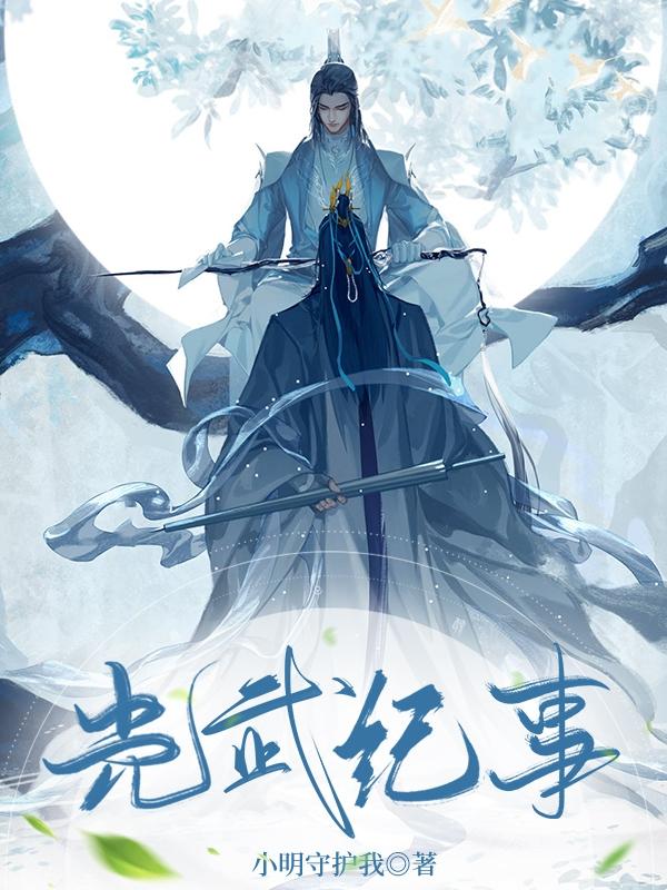光武纪事小明守护我小说免费阅读
