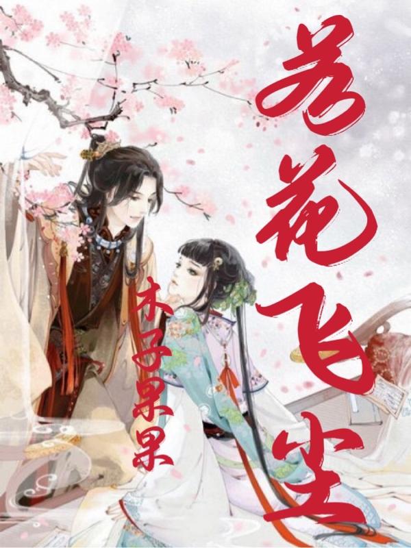 若花飞尘李飞尘武若花小说免费阅读