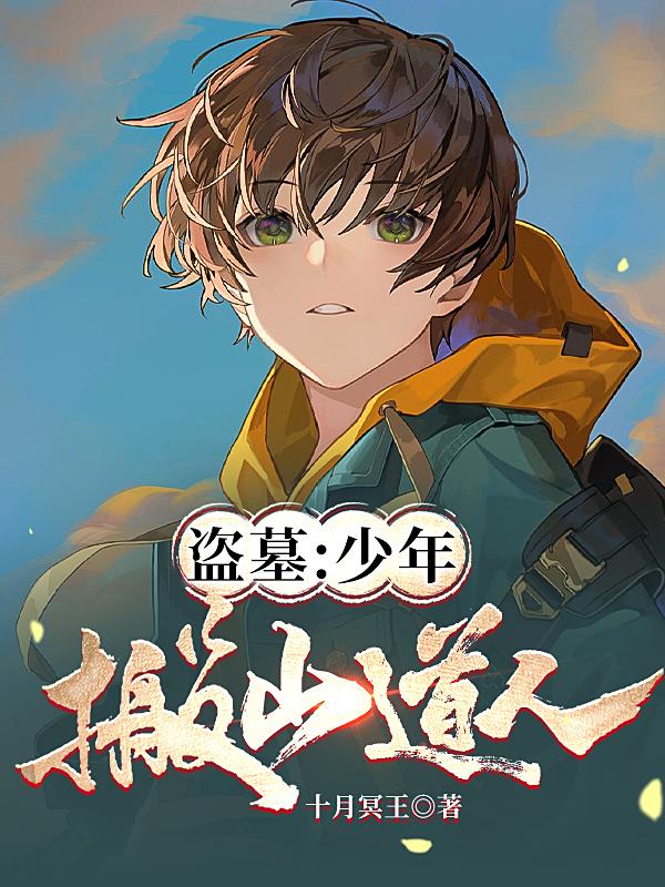 小说《盗墓：少年搬山道人》在线全文阅读