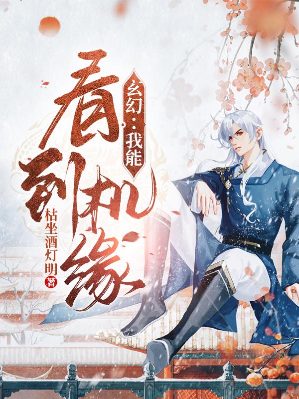 完整版《玄幻：我能看到机缘》txt下载