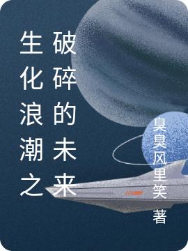 生化浪潮之破碎的未来艾文小说免费阅读