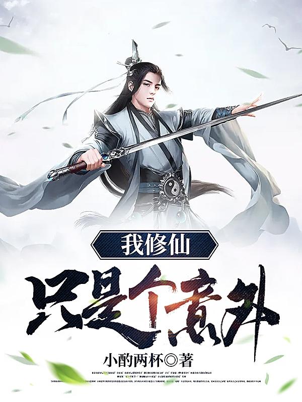 我修仙只是个意外（李十一马小玲）在线免费阅读