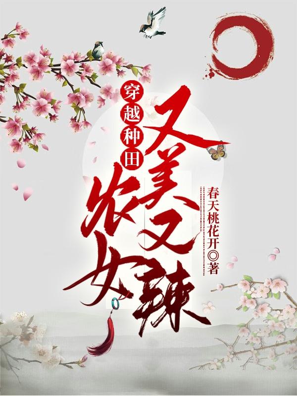 穿越种田，农女又美又辣荣娇小说免费阅读
