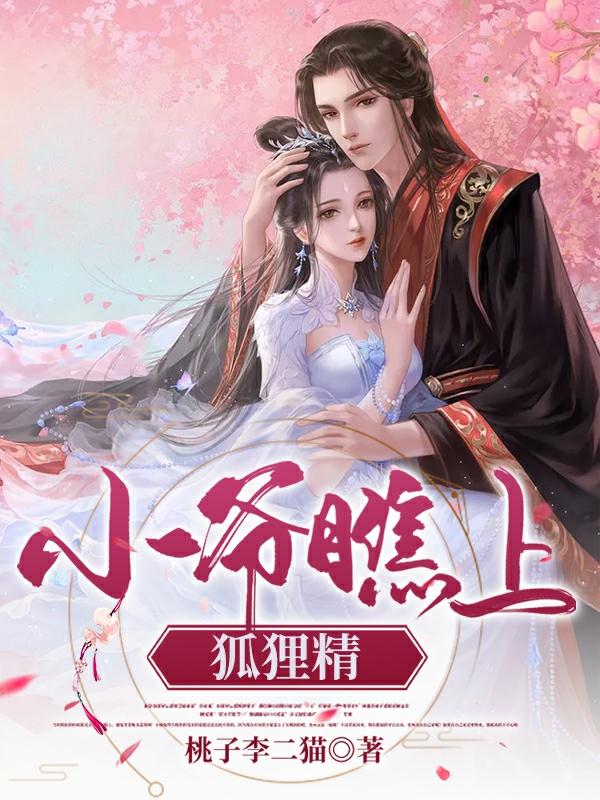 小爷瞧上狐狸精桃子李二猫，小爷瞧上狐狸精小说免费阅读