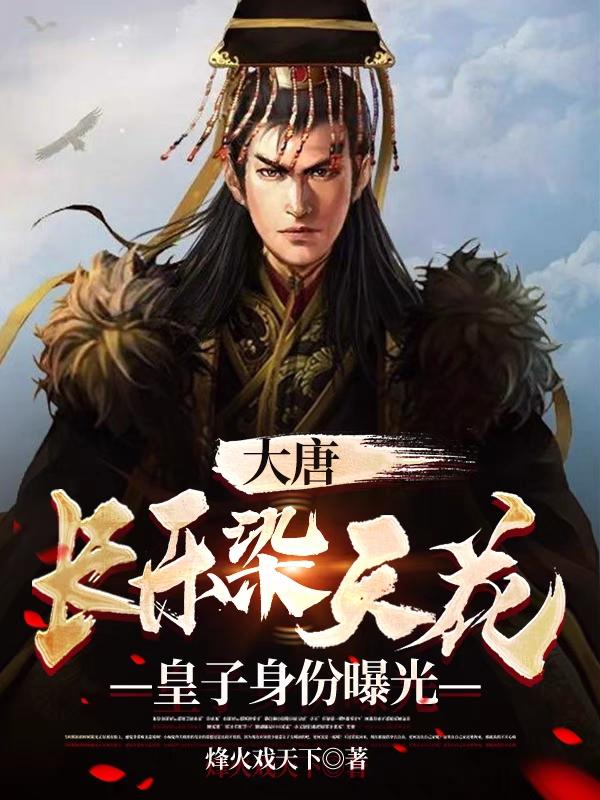完整版《大唐：长乐染天花，皇子身份曝光》txt下载