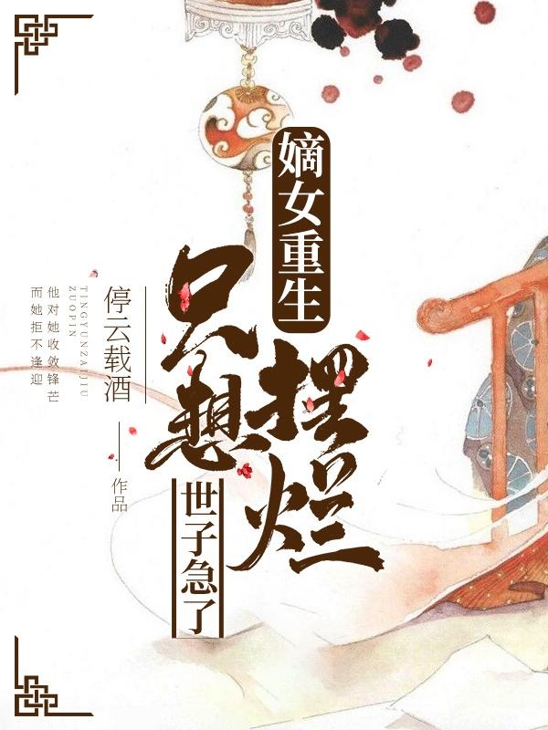 嫡女重生只想摆烂，世子急了（宋敛上官瑜）在线免费阅读