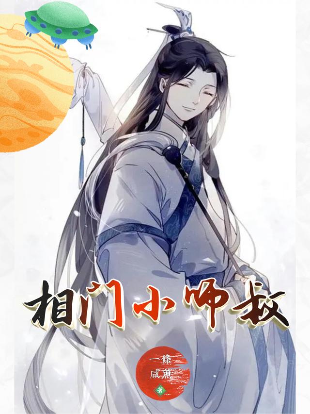 小说《相门小师叔》全文免费阅读
