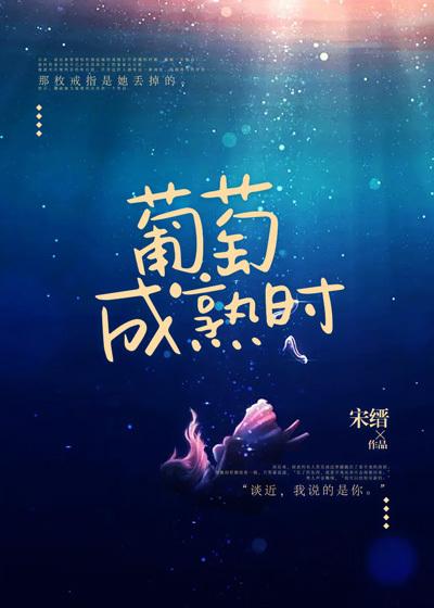 小说《葡萄成熟时》在线全文阅读