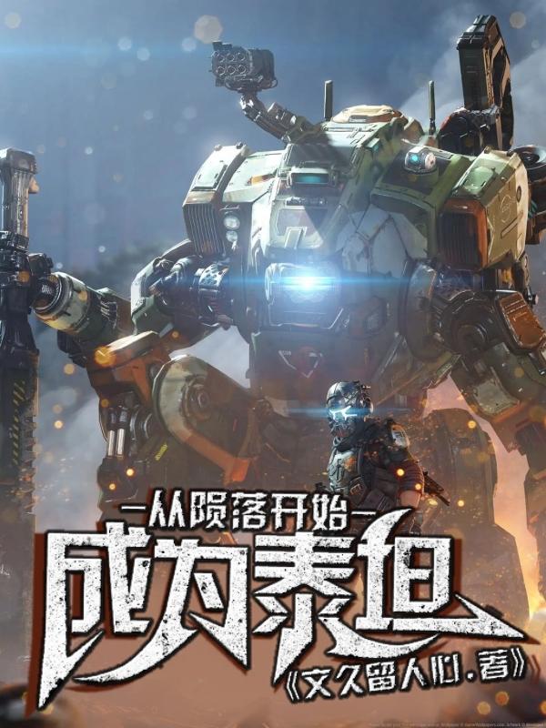 小说《从陨落开始成为泰坦》全文免费阅读-瑞奇文学