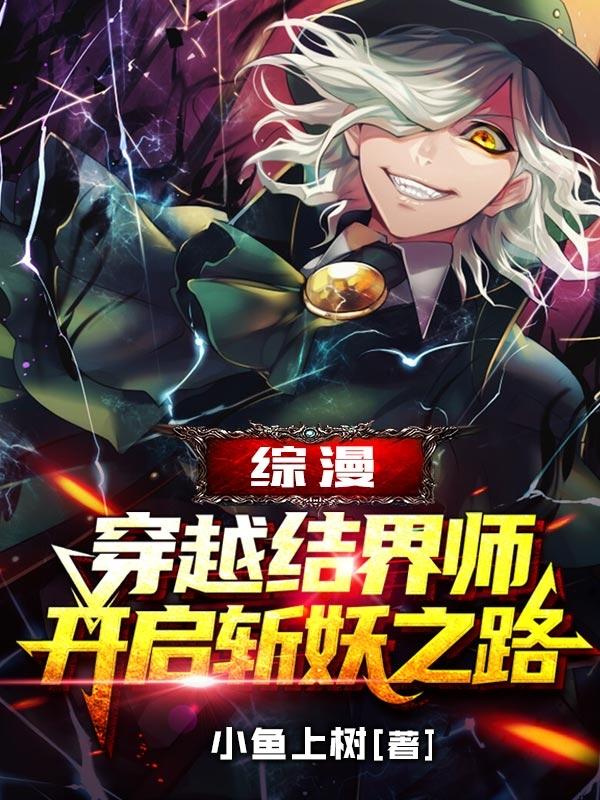 小说《综漫：穿越结界师开启斩妖之路》在线全文阅读