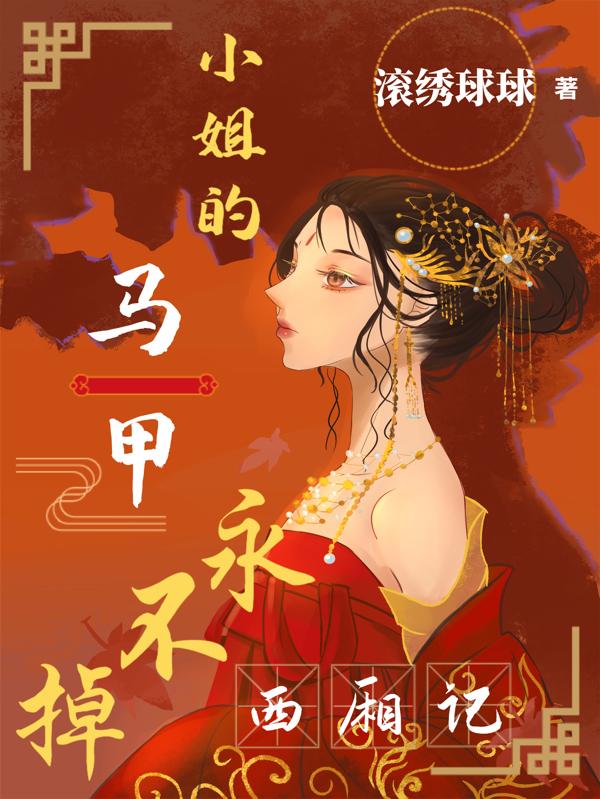 求西厢记：小姐的马甲永不掉小说免费资源