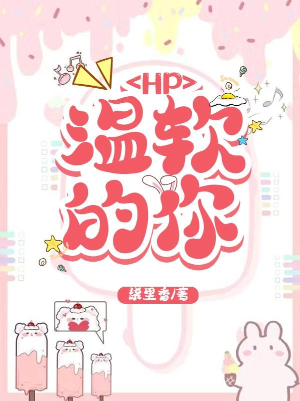 小说《HP温软的你》在线全文阅读