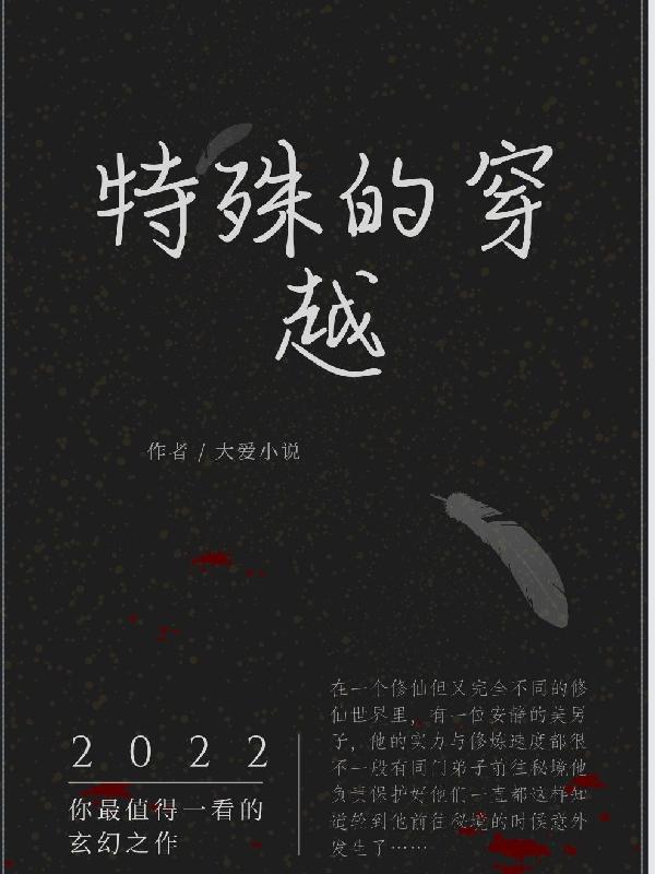 求特殊的穿越小说免费资源
