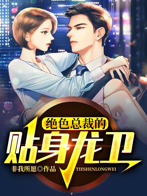 小说《绝色总裁的贴身龙卫》全文阅读