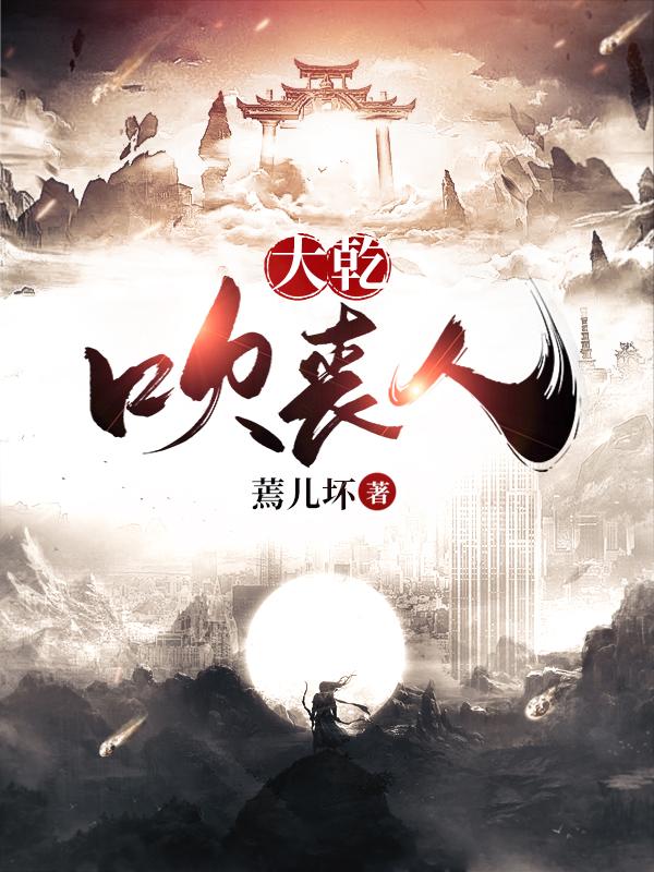 大乾吹丧人最新章节，大乾吹丧人免费阅读