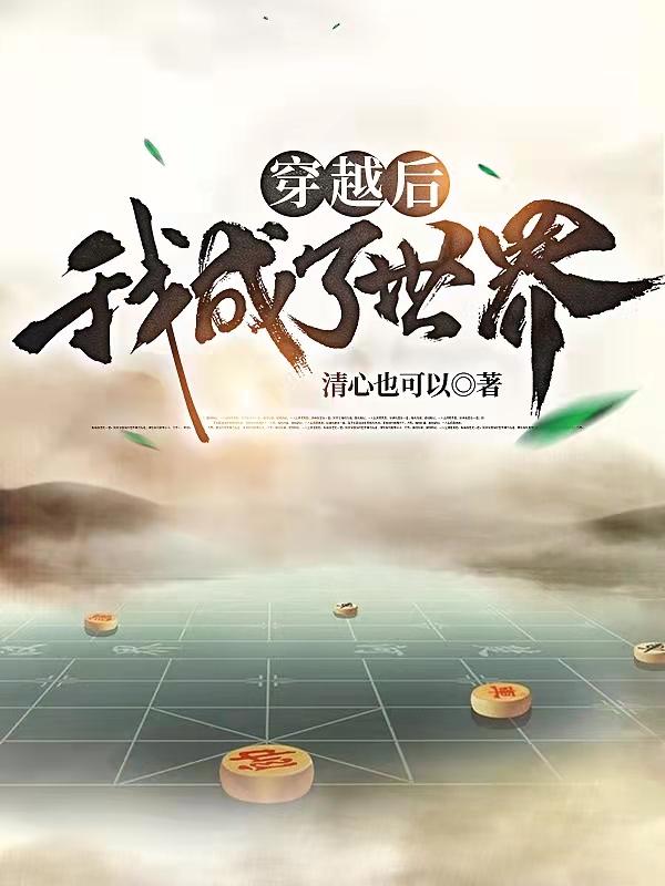 穿越后，我成了世界苏鸣小说免费阅读-优文网
